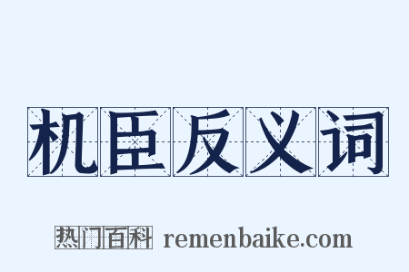 机臣反义词是什么意思的图片